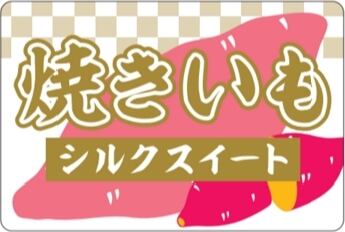 焼き芋(シルクスイート)400g