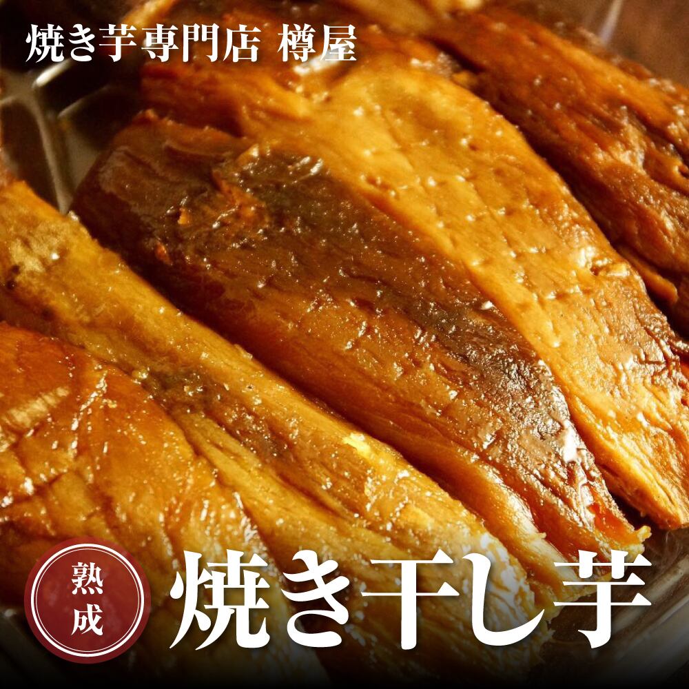 【箱入り】熟成焼き干し芋(紅はるか)250g×3袋
