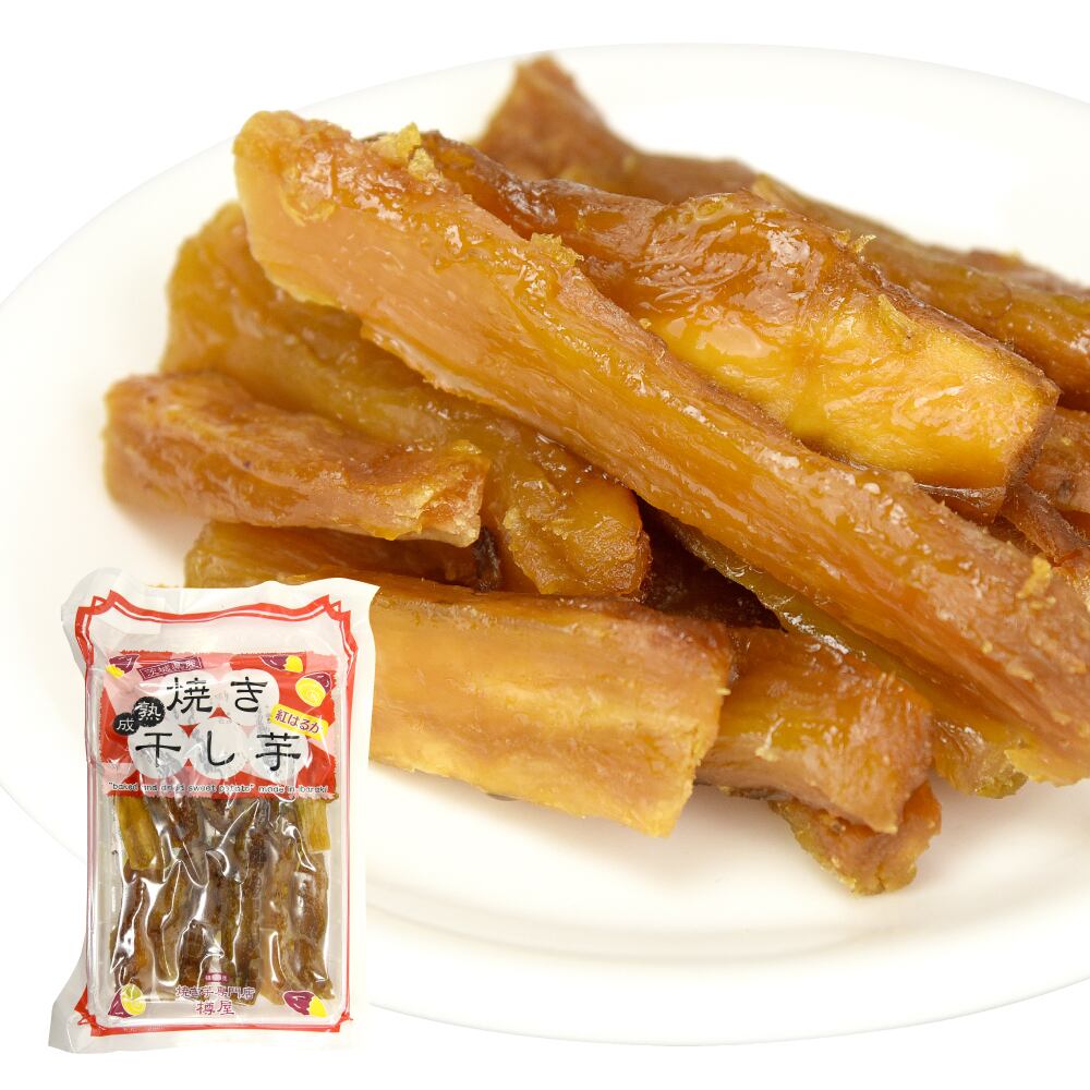 熟成焼き干し芋(紅はるか)250g