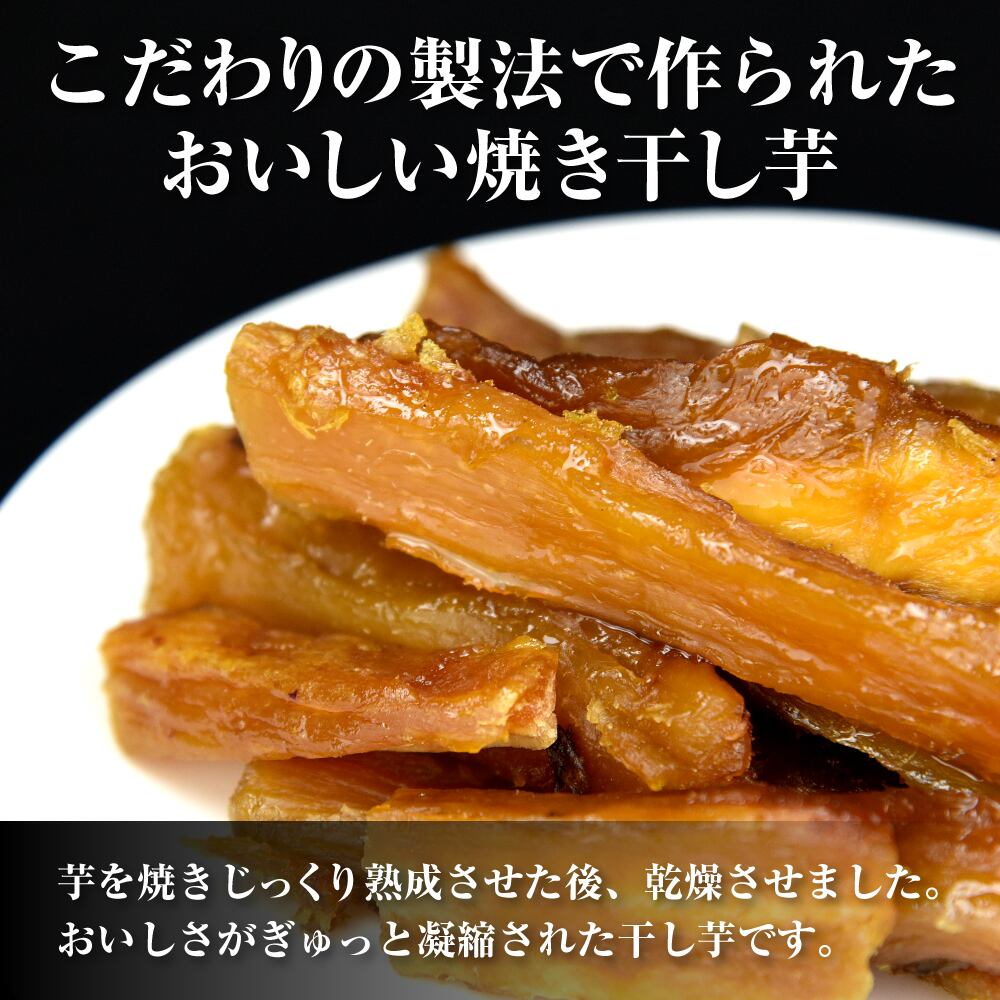 【箱入り】熟成焼き干し芋(紅はるか)250g×3袋