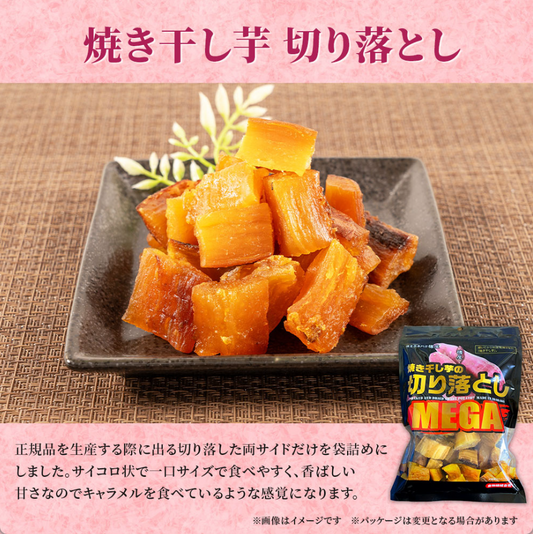 熟成焼き干しいもの切り落とし200g×3袋