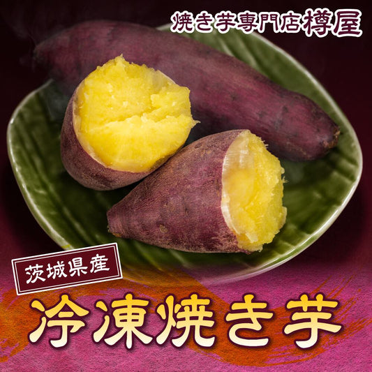 【大入り】冷凍焼き芋(紅はるか)500g×8袋【真空パック】