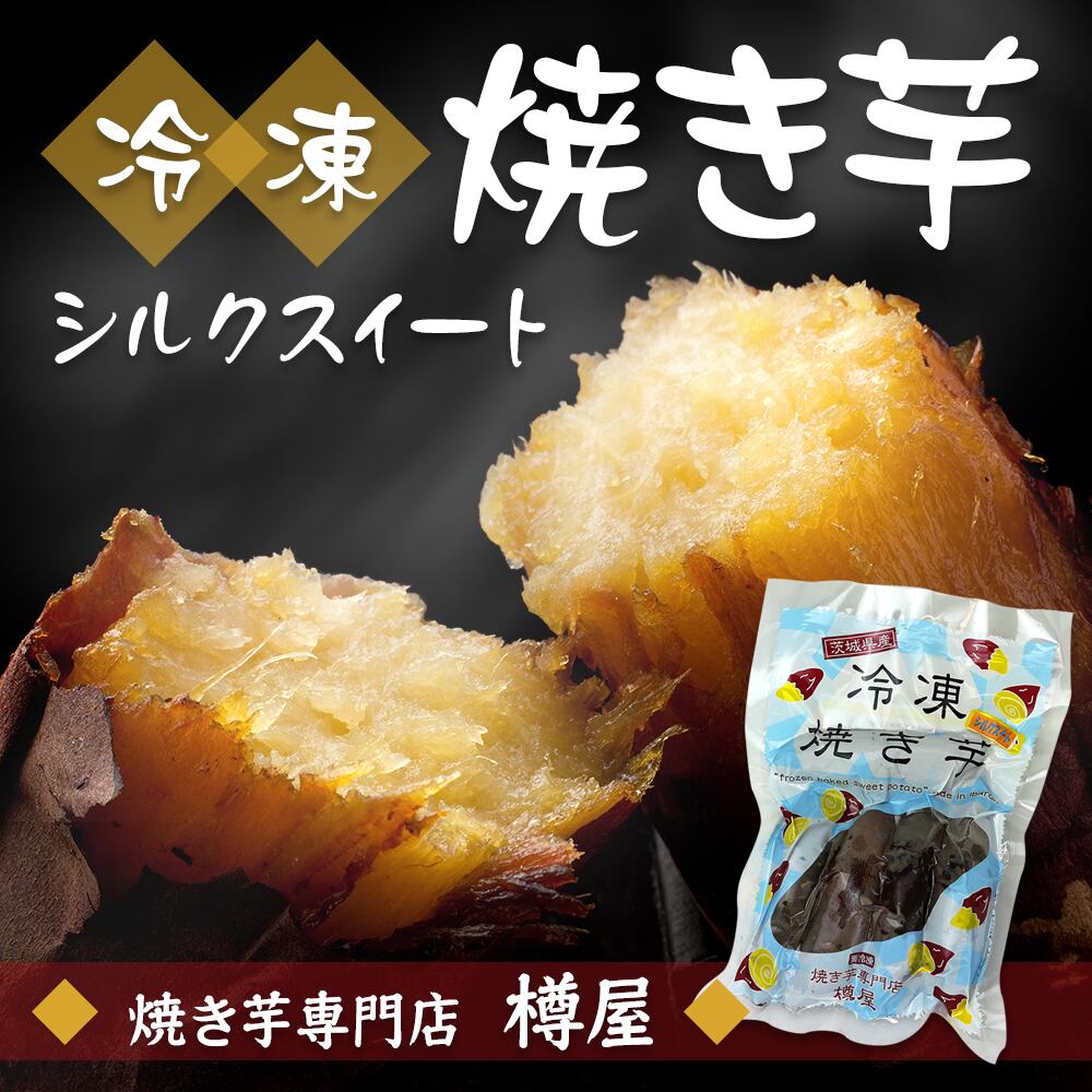 冷凍焼き芋(シルクスイート)500g×4袋